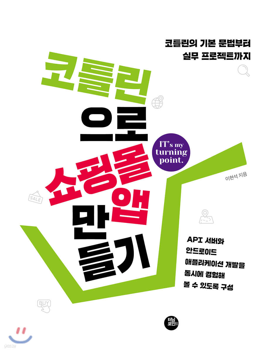 코틀린으로 쇼핑몰 앱 만들기