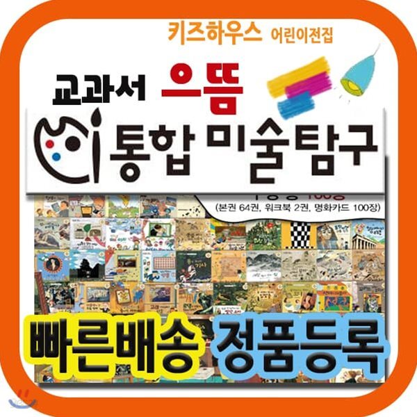 교과서 으뜸 통합미술탐구 크레파스미술동화 개정신판 본사직배송