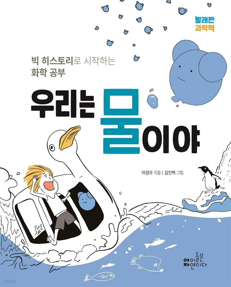 우리는 물이야 