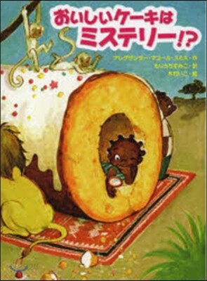 おいしいケ-キはミステリ-!?