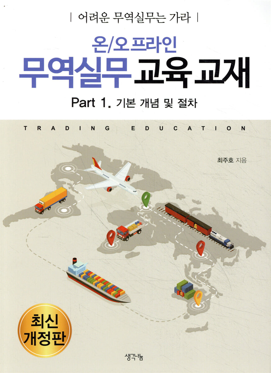 온/오프라인 무역실무 교육 교재