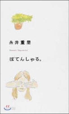 ぽてんしゃる。