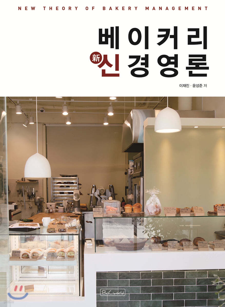 베이커리 신경영론