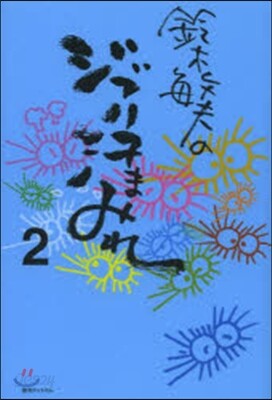 鈴木敏夫のジブリ汗まみれ   2