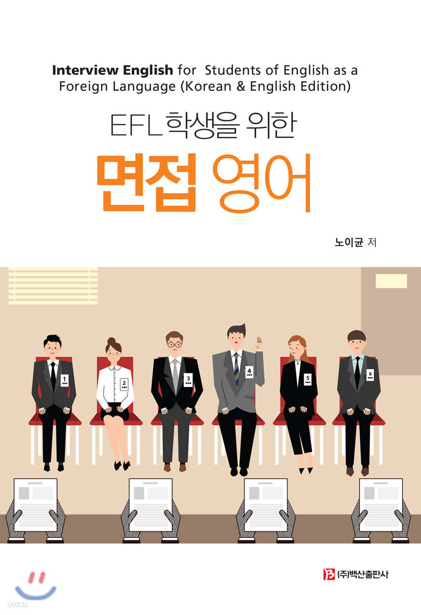 EFL학생을 위한 면접 영어