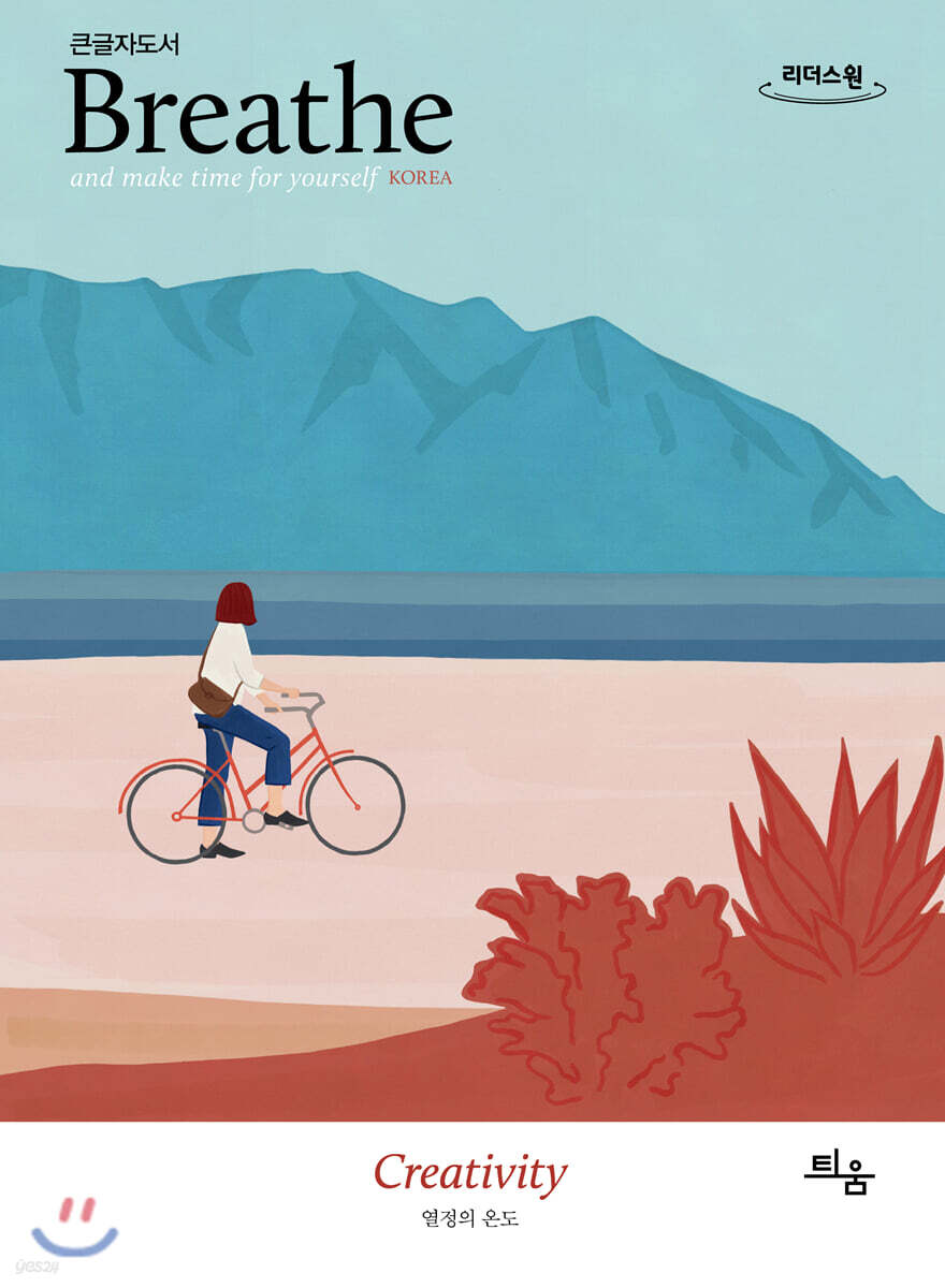 브리드 Breathe : ISSUE 4 Creativity 열정의 온도 (큰글자도서)