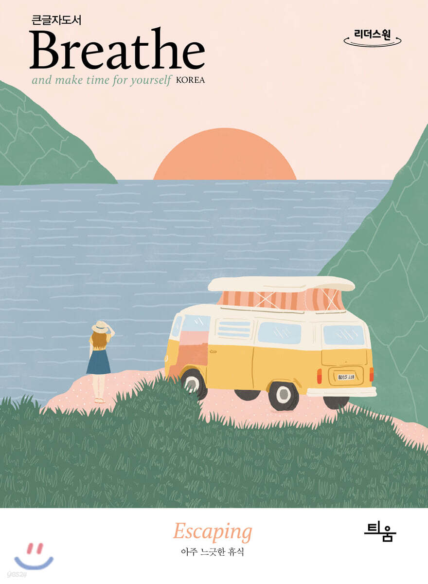 브리드 Breathe : ISSUE 5 Escaping 아주 느긋한 휴식 (큰글자도서)