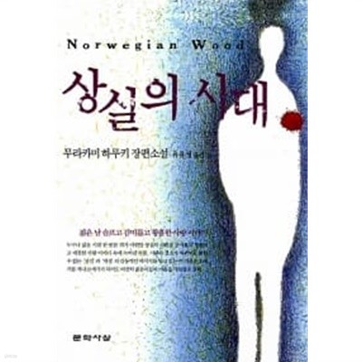 상실의 시대 (양장)