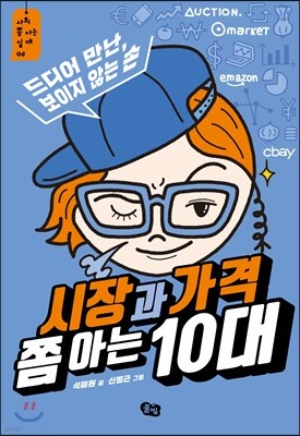 시장과 가격 쫌 아는 10대