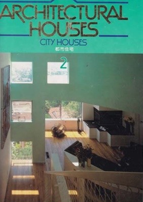 ARCHITECTURAL HOUSES- 2CITY HOUSES(도시주택-일본건축책