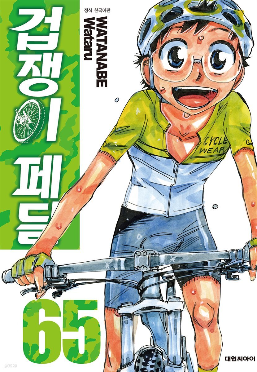 겁쟁이 페달 65