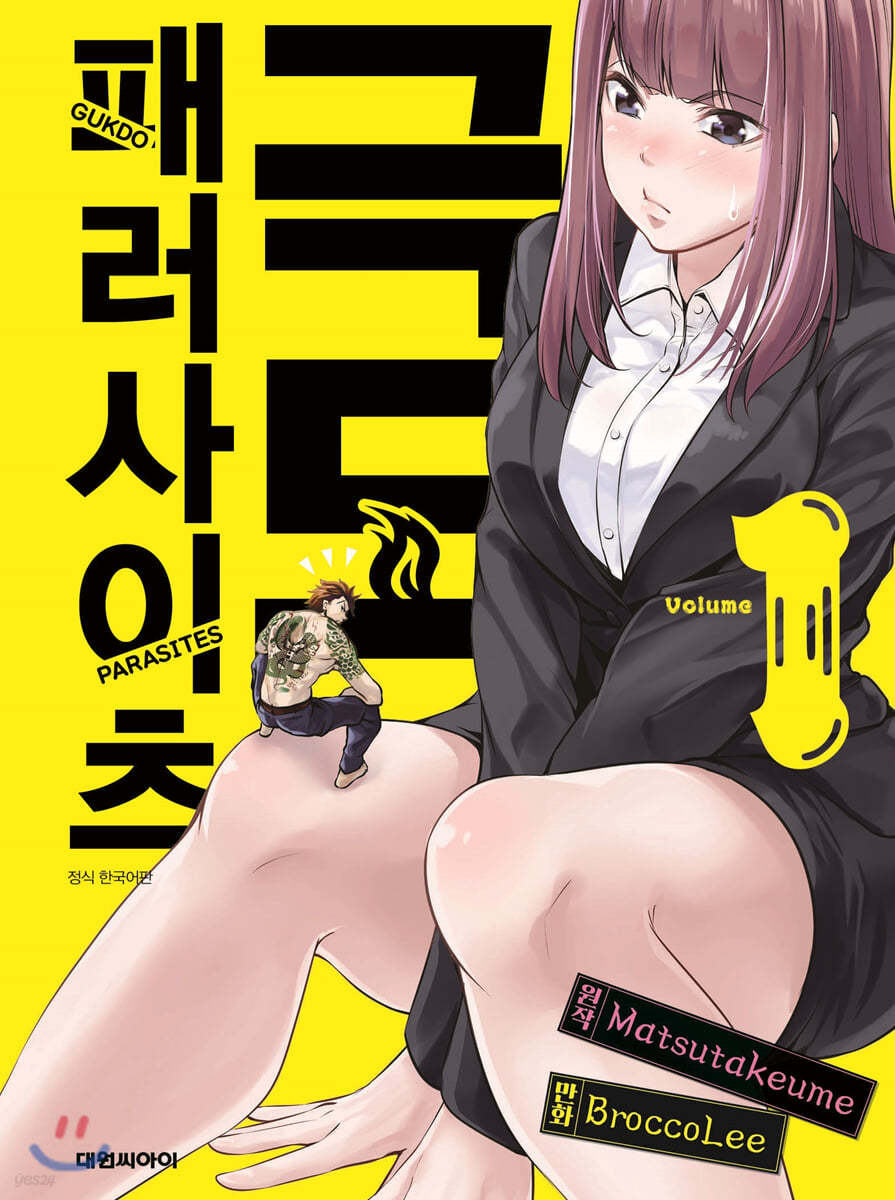 극도 패러사이츠 01권