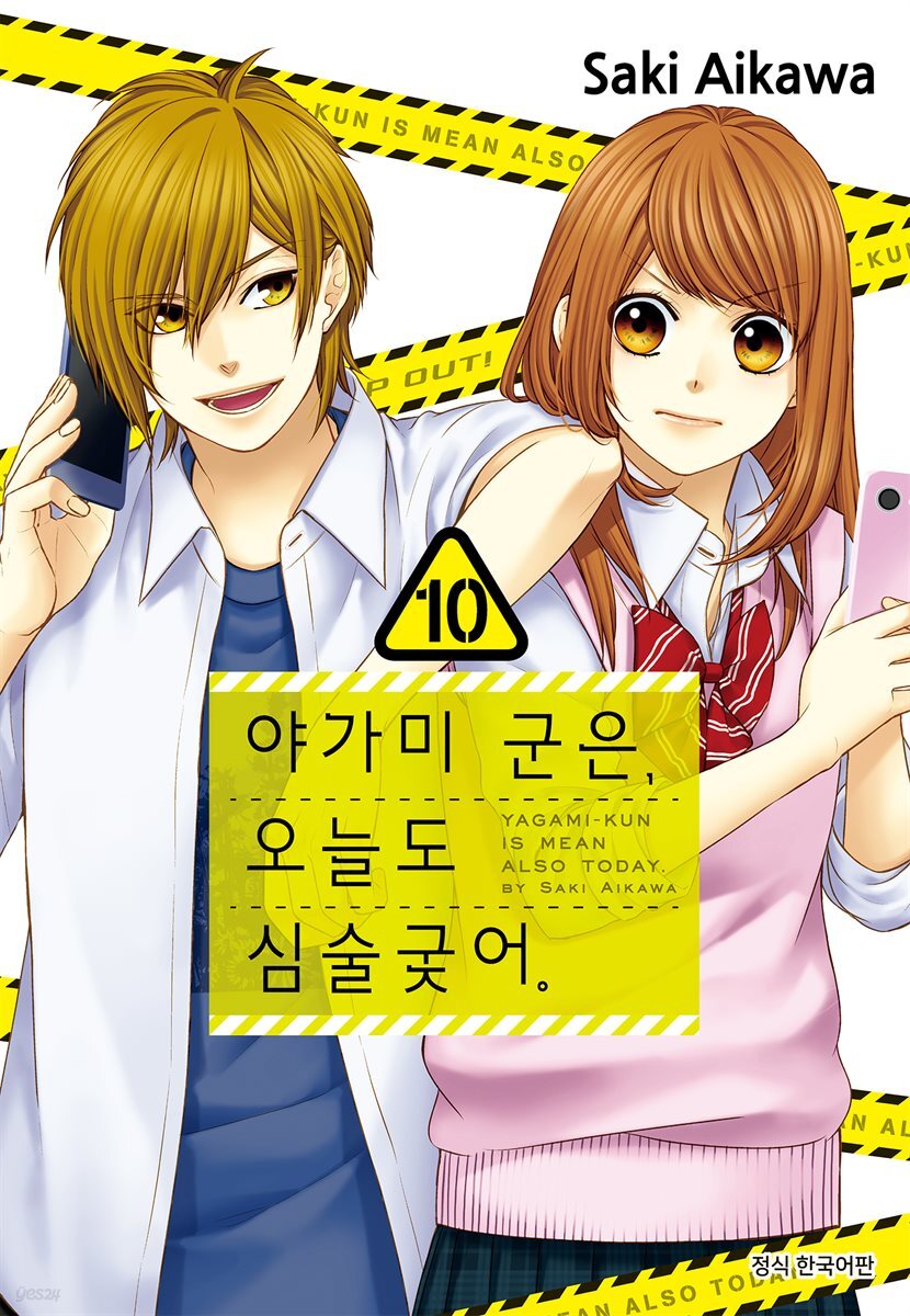 [ 연재] 야가미 군은, 오늘도 심술궂어 59화