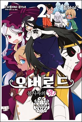 오버로드 불사자의 왕! 02권