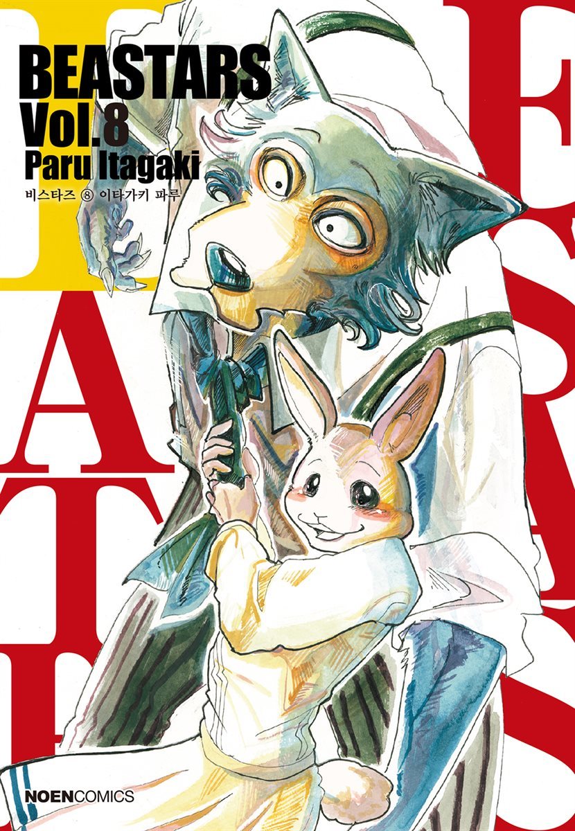 비스타즈 (BEASTARS) 08권