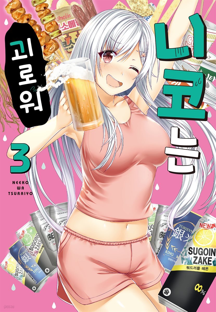 니코는 괴로워 03권