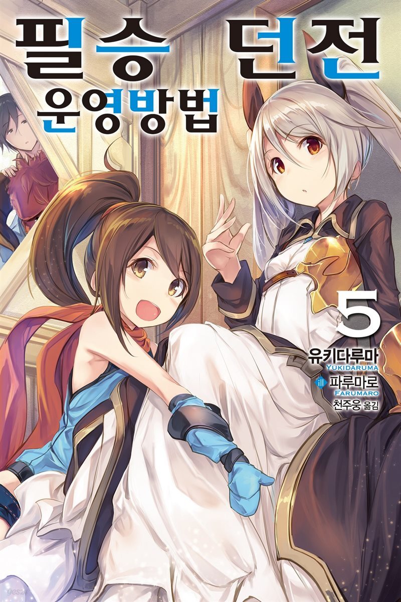 전자책] 필승 던전 운영방법 05 | 유키다루마 저 | 노블엔진 - 예스24