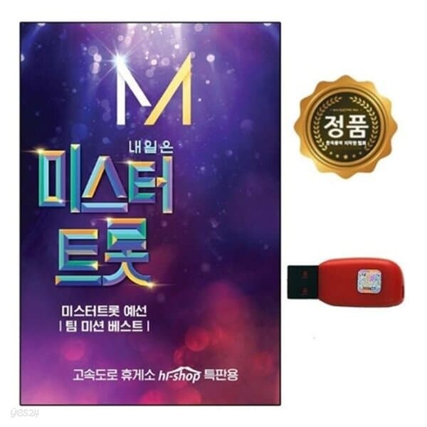 메모렛 효도라디오 정품음원 미스터트롯 예선 41곡USB