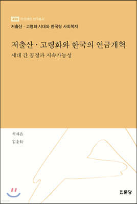 저출산·고령화와 한국의 연금개혁