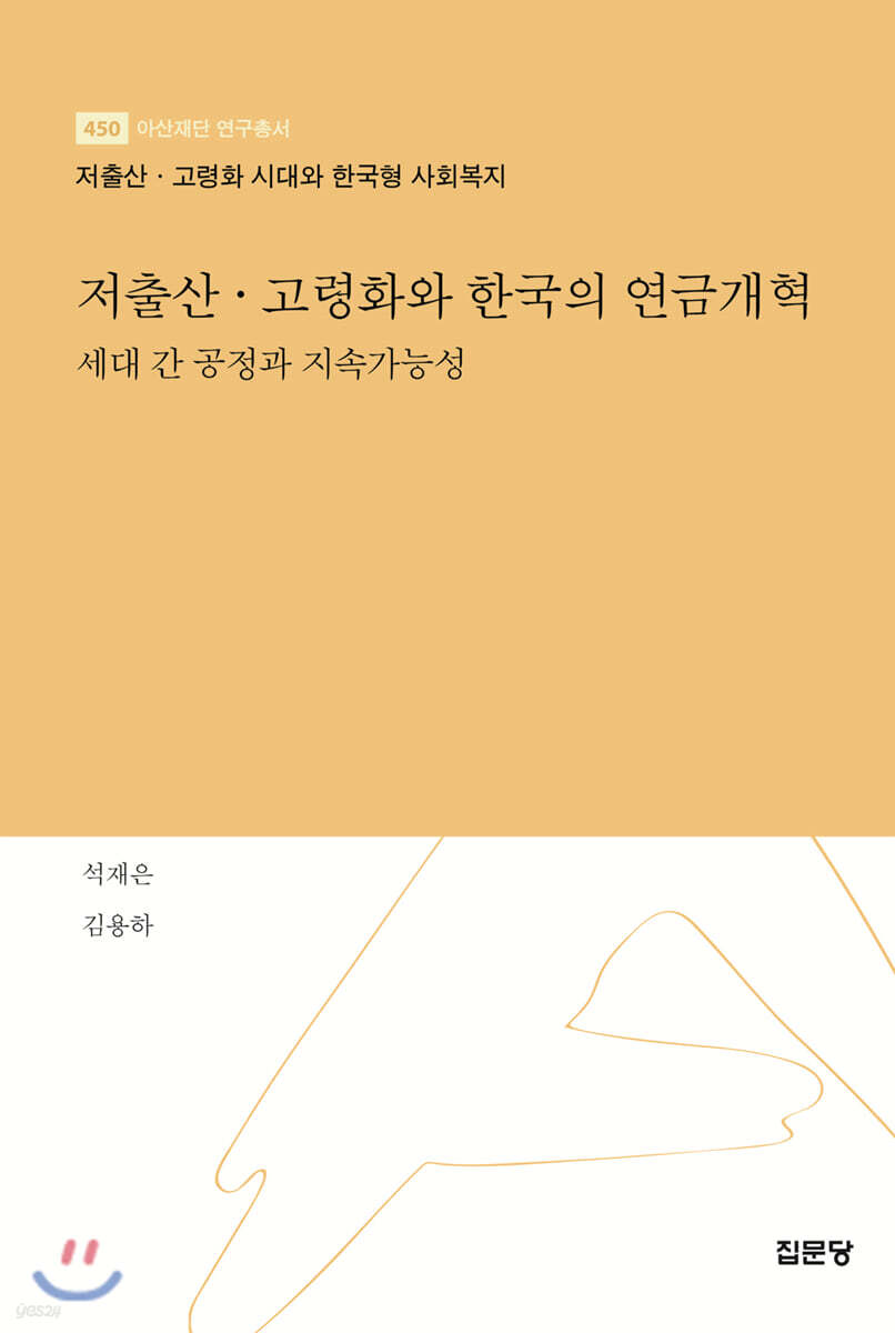 저출산·고령화와 한국의 연금개혁