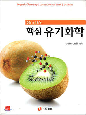 Smith's 핵심 유기화학