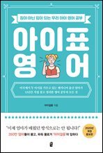 아이표 영어 (2020년 개정 증보판)