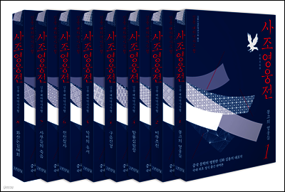 [세트] 사조영웅전 (총8권)