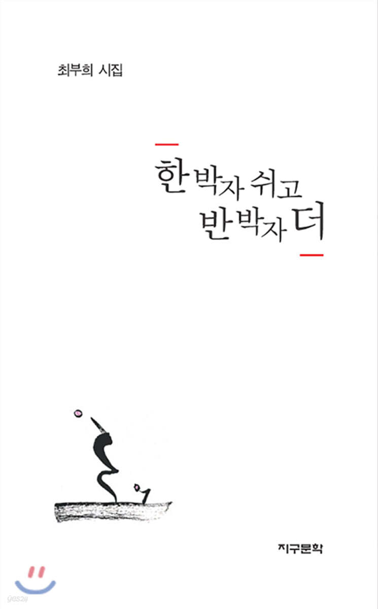 한 박자 쉬고 반 박자 더