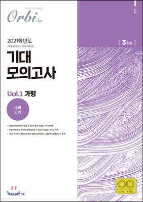 2021 기대 모의고사 - Vol.1 수학 가형 (2020년)