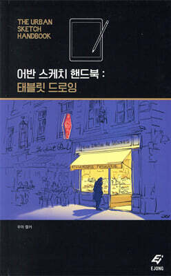 어반 스케치 핸드북 : 태블릿 드로잉
