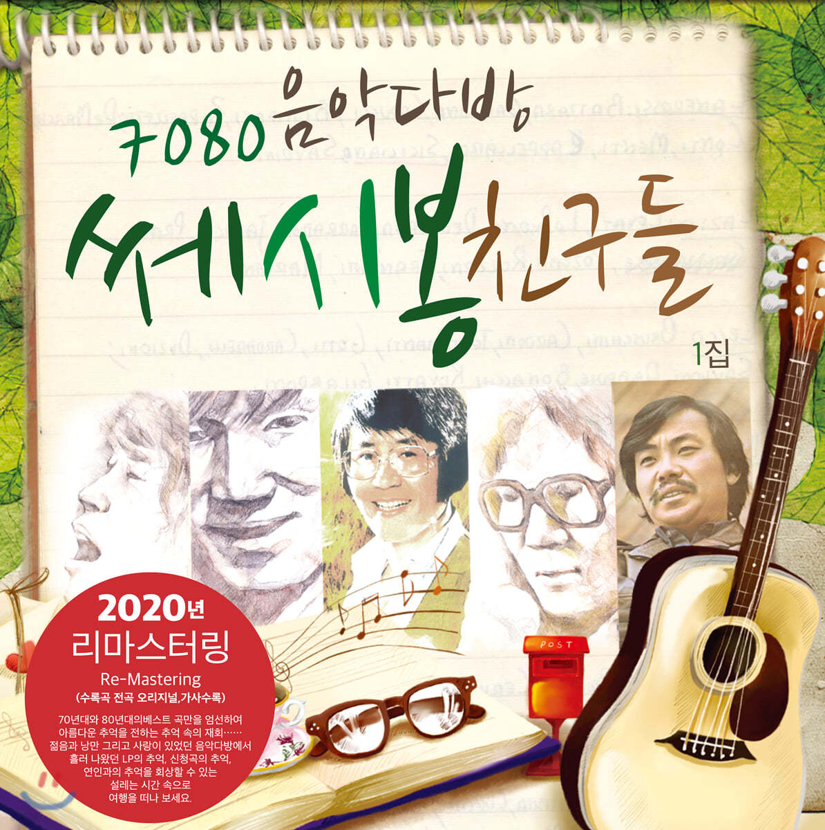 7080 음악다방 쎄시봉 친구들 1집 - 이장희, 송창식, 윤형주, 김세환, 조영남 [LP]