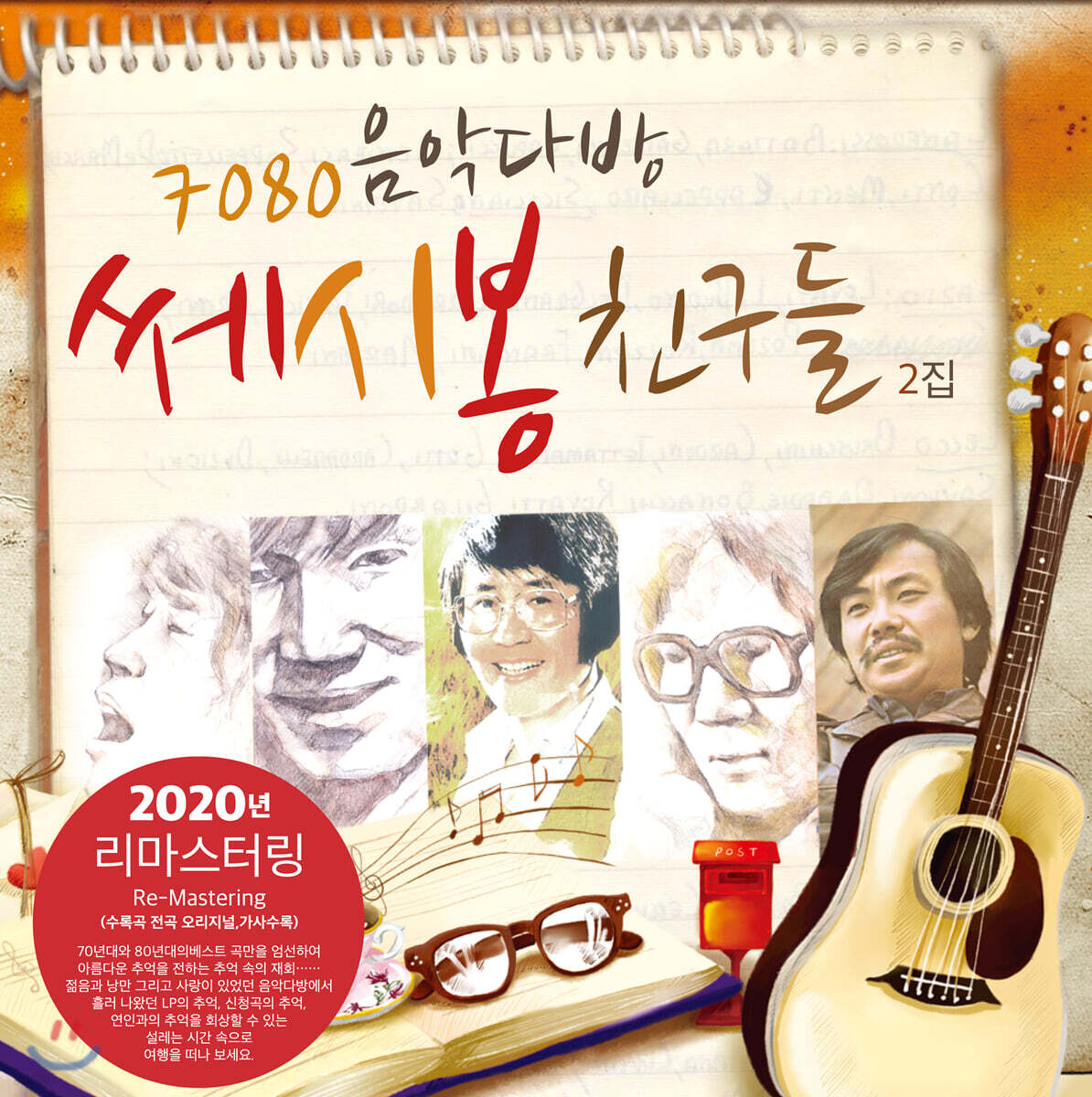7080 음악다방 쎄시봉 친구들 2집 - 이장희, 송창식, 윤형주, 김세환, 조영남 [LP]
