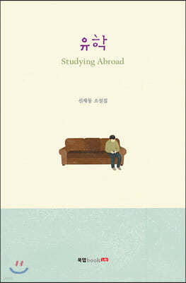 유학 (Studying Abroad)