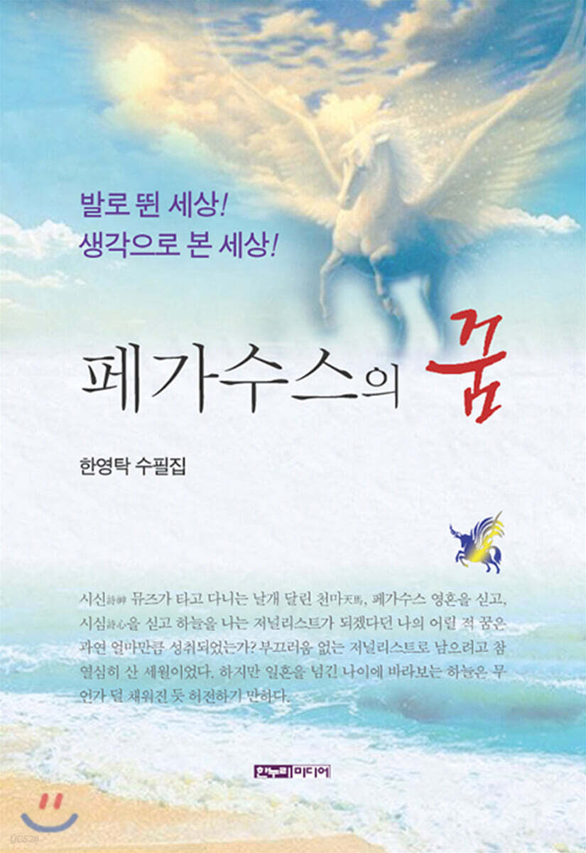 페가수스의 꿈