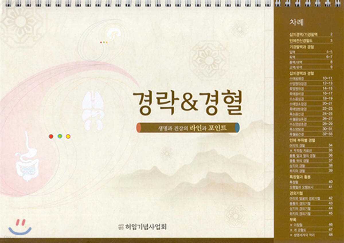 경락 & 경혈 (탁상용)