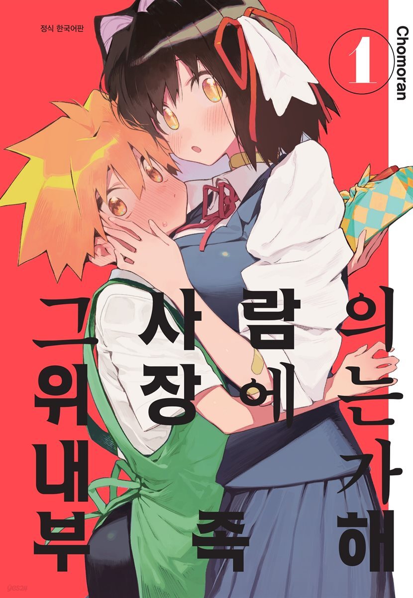 [대여] 그 사람의 위장에는 내가 부족해 01권