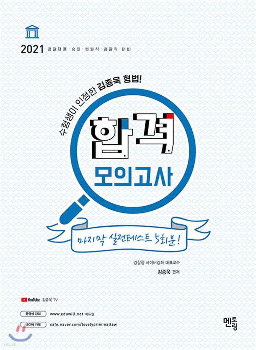 2021 김종욱 형법 합격모의고사 5회분