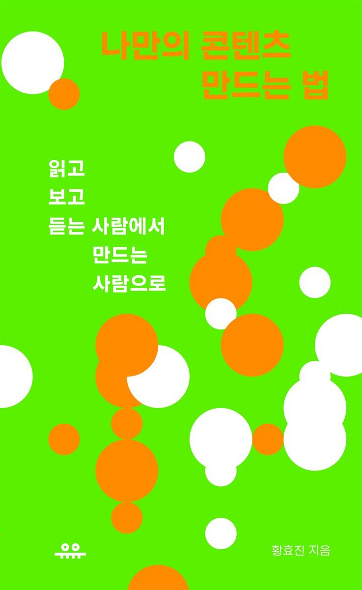 나만의 콘텐츠 만드는 법