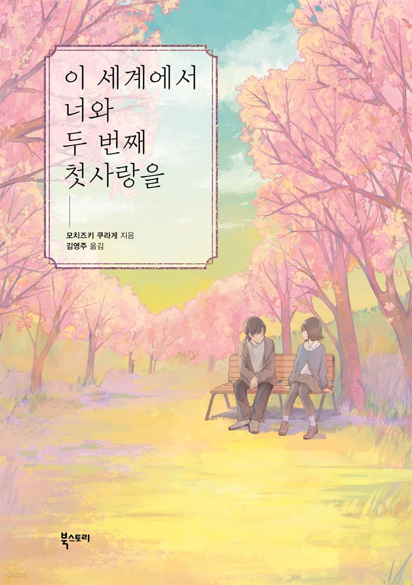 이 세계에서 너와 두 번째 첫사랑을
