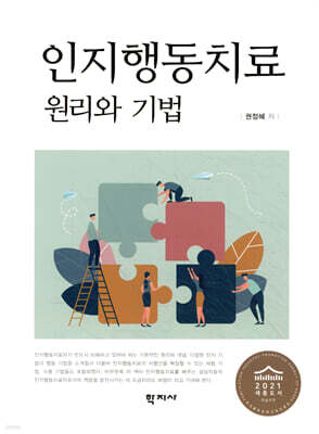 인지행동치료 원리와 기법