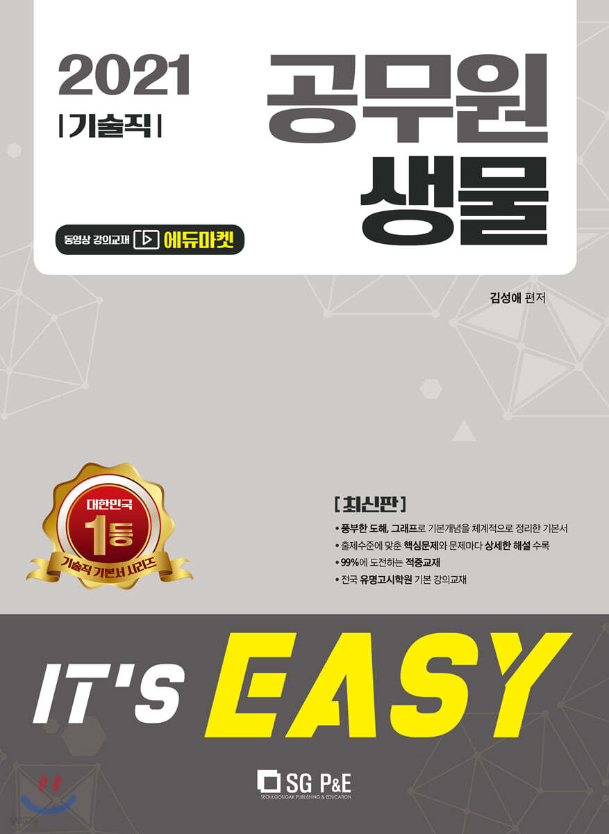2021 It's easy 기술직 공무원 생물