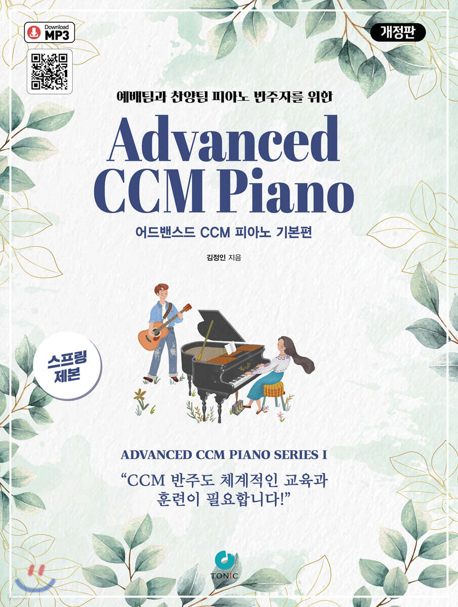 어드밴스드 CCM 피아노 기본편