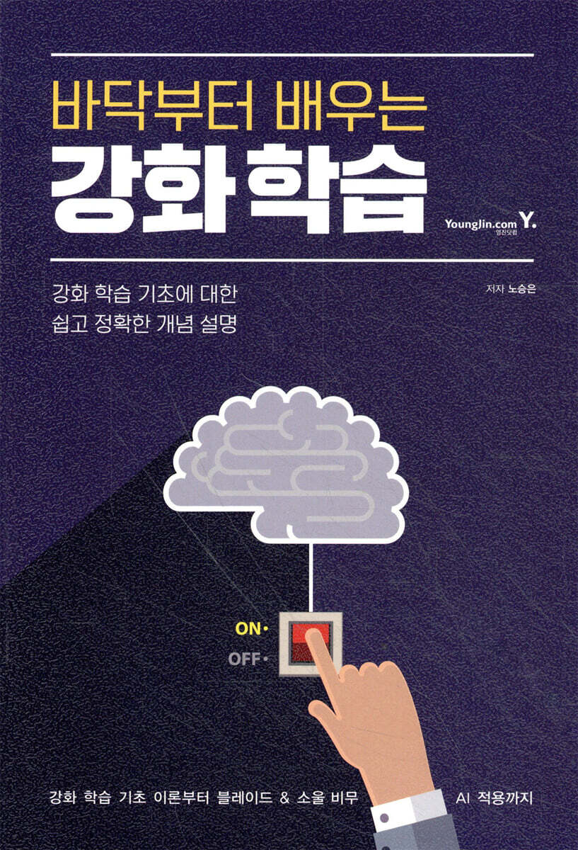 바닥부터 배우는 강화 학습