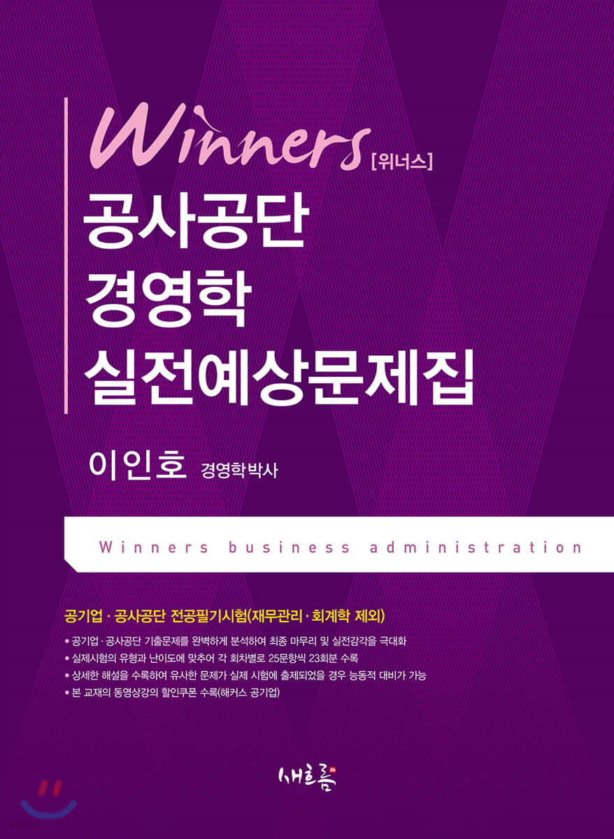 위너스 공사공단 경영학 실전예상문제집