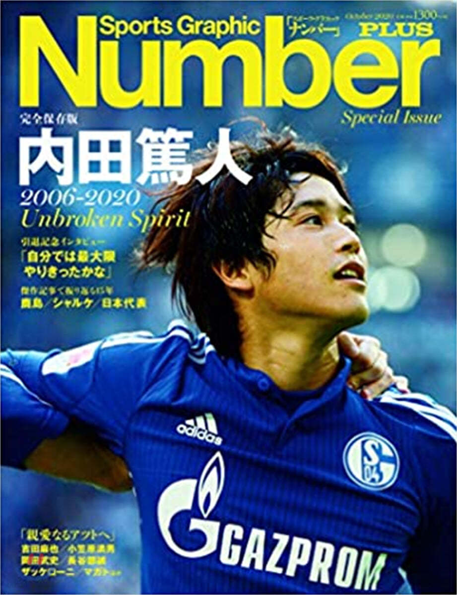 NumberPLUS 內田篤人のすべて 2006－2020