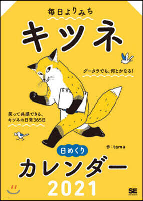 ’21 キツネ 日めくりカレンダ-