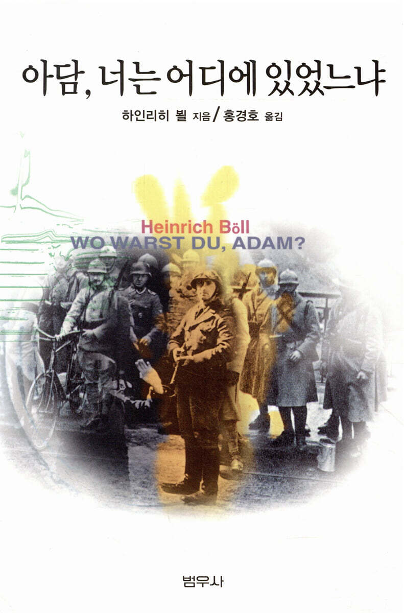 아담 너는 어디에 있었느냐 외