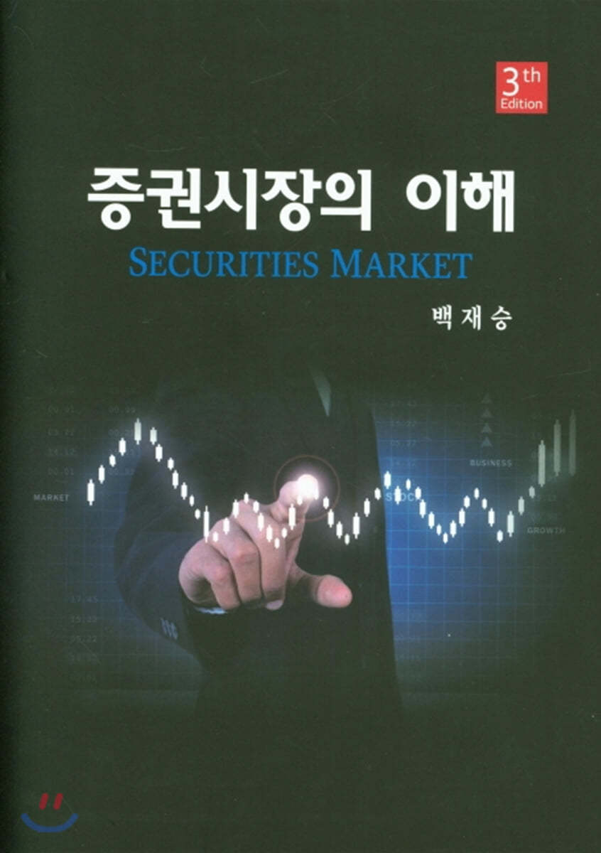 증권시장의 이해