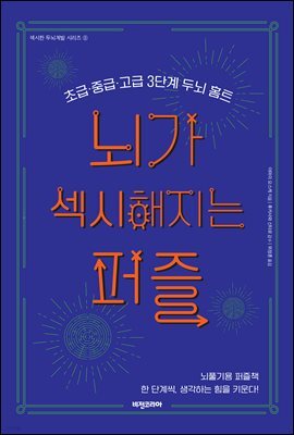 뇌가 섹시해지는 퍼즐