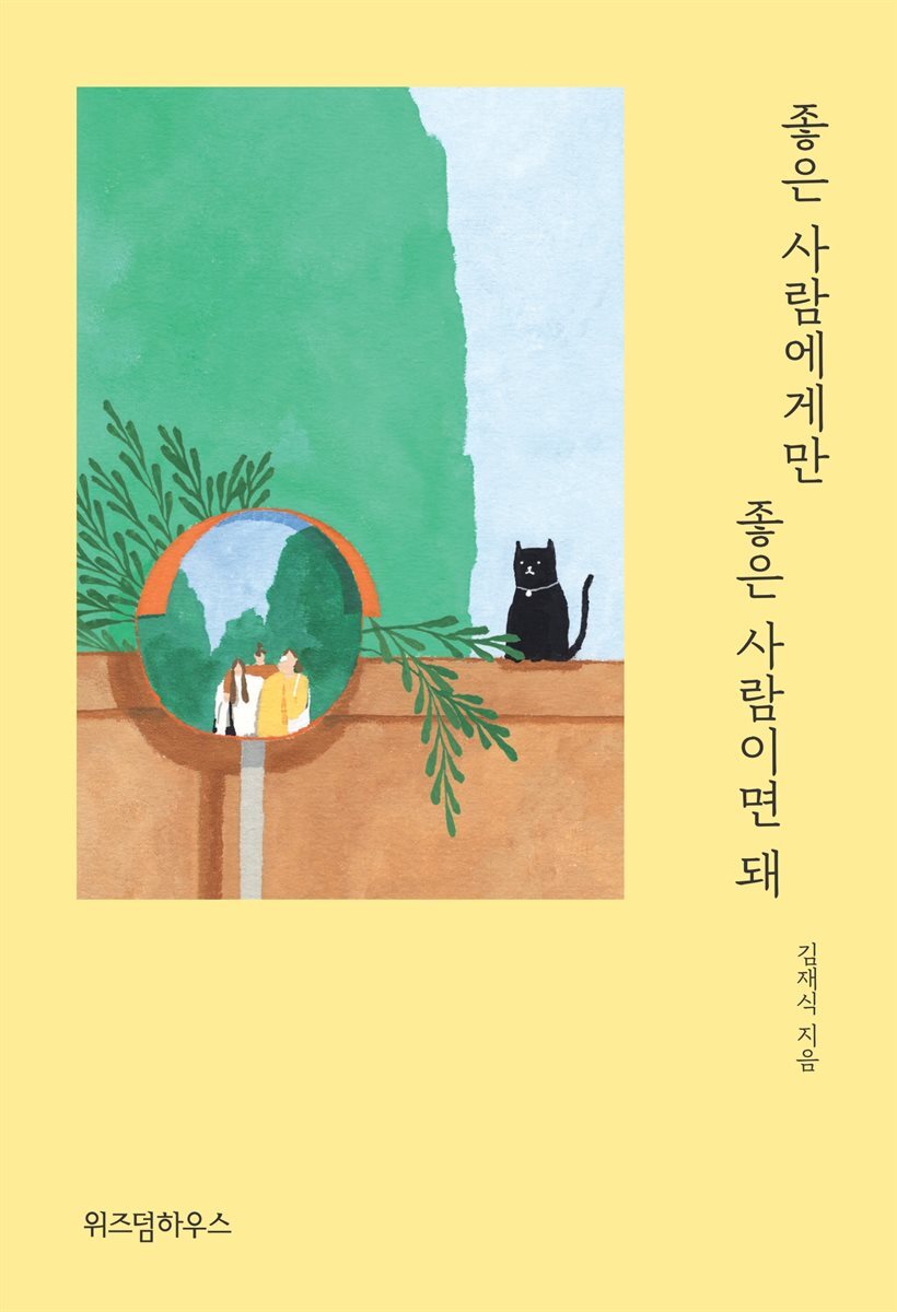 좋은 사람에게만 좋은 사람이면 돼 커버 이미지